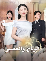 الرياح والمصير