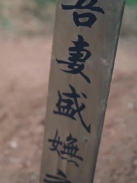 前夫君登基為帝，我被迫和離 - Episode 59