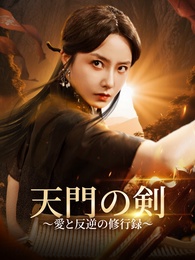 天門の剣〜愛と反逆の修行録〜