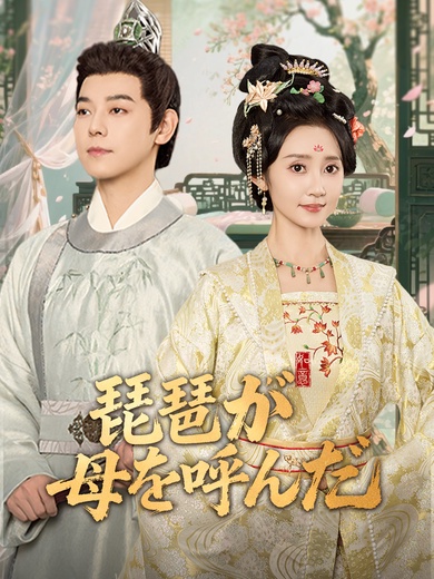 琵琶が、母を呼んだ