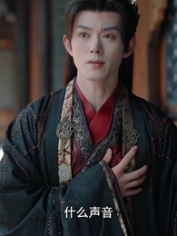 前夫君登基為帝，我被迫和離 - Episode 11