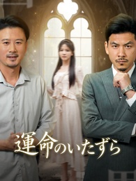 運命のいたずら