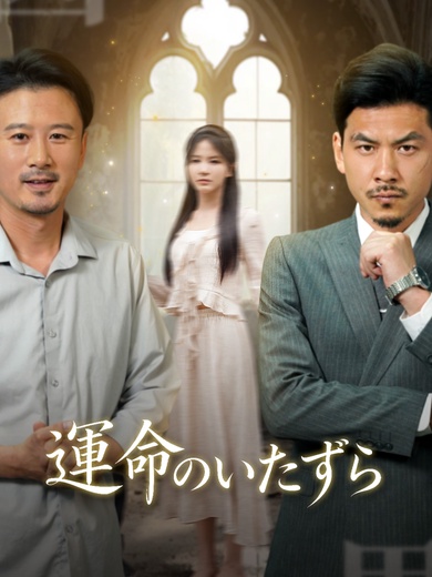 運命のいたずら