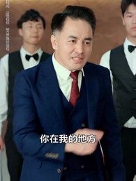 第62集 - 下山從娶姐姐閨蜜開始