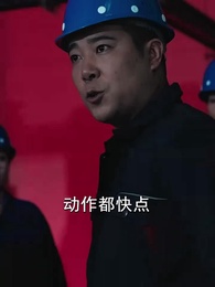 大夏脊樑 - Episode 41