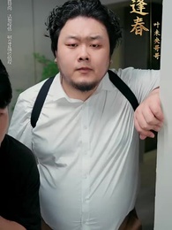 第2集 - 下山從娶姐姐閨蜜開始