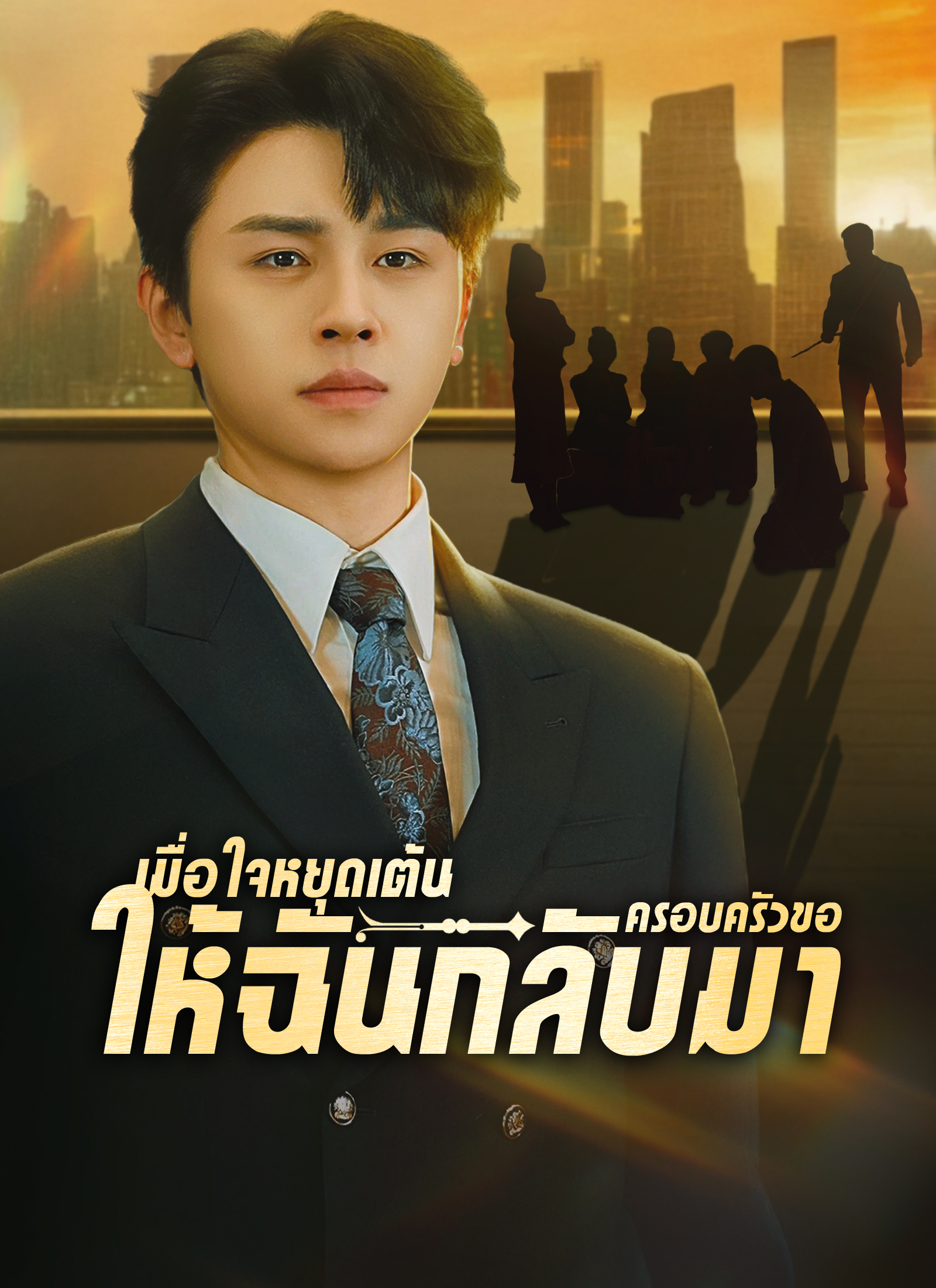 โปสเตอร์ [พากย์ไทย]เมื่อใจหยุดเต้นครอบครัวขอให้ฉันกลับมา