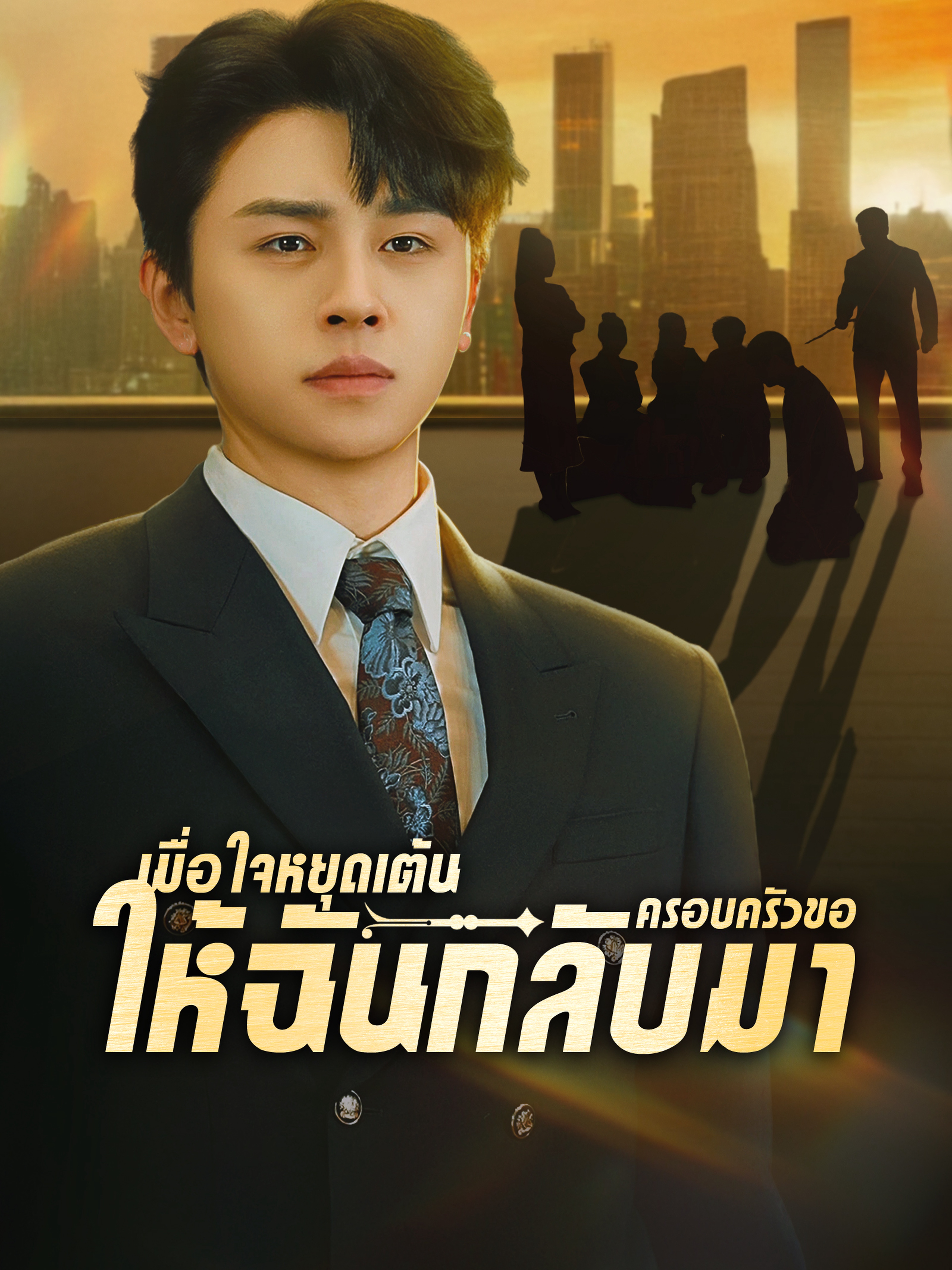 เมื่อใจหยุดเต้นครอบครัวขอให้ฉันกลับมา (พากย์ไทย)