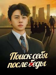 Поиск себя после беды