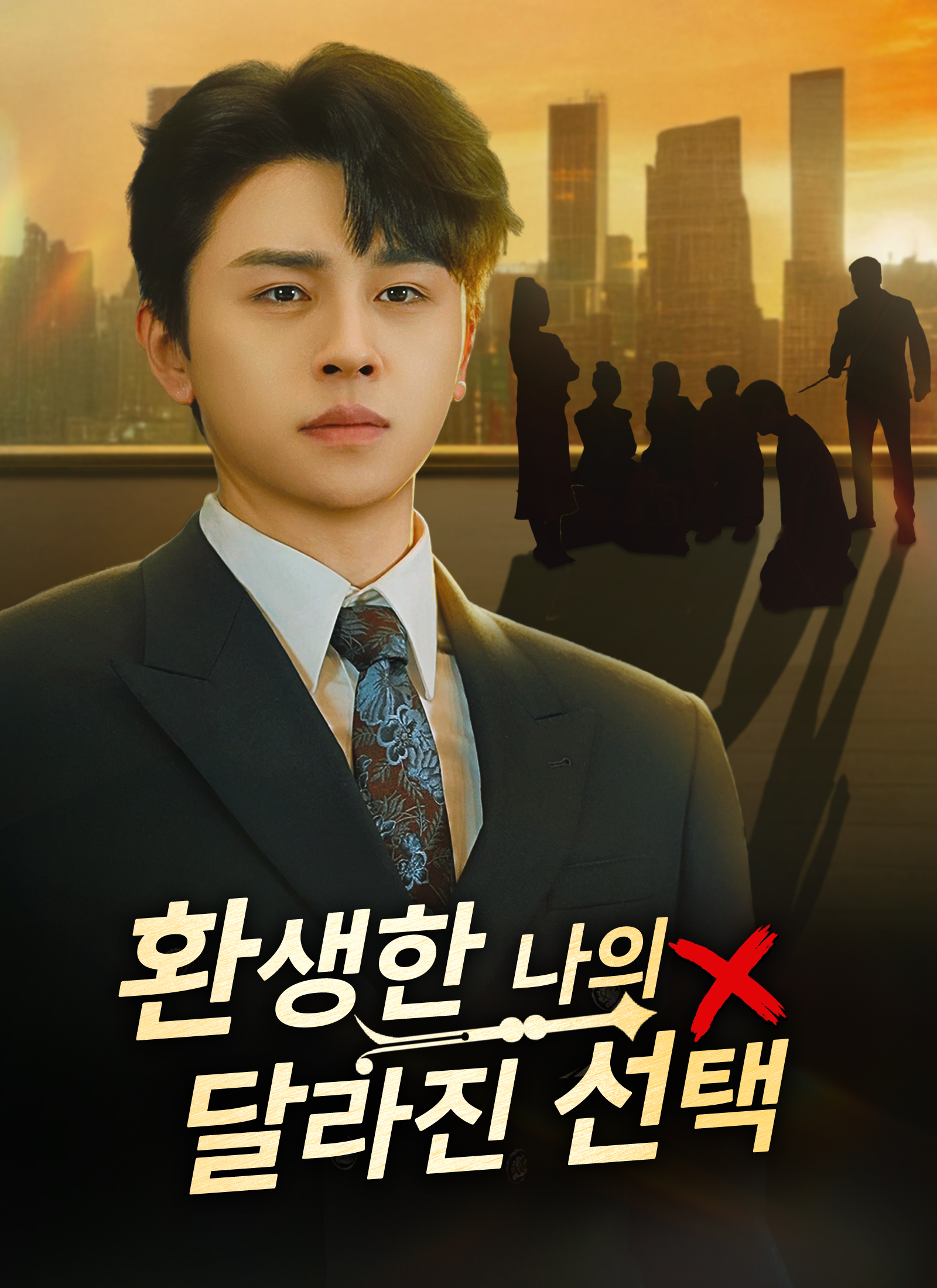 환생한 나의 달라진 선택