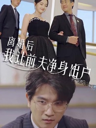離婚後我讓前夫淨身出戶 - Episode 1