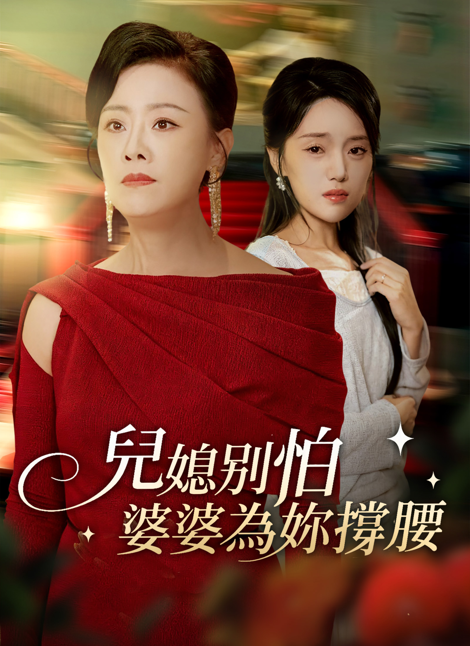 兒媳別怕，婆婆為妳撐腰