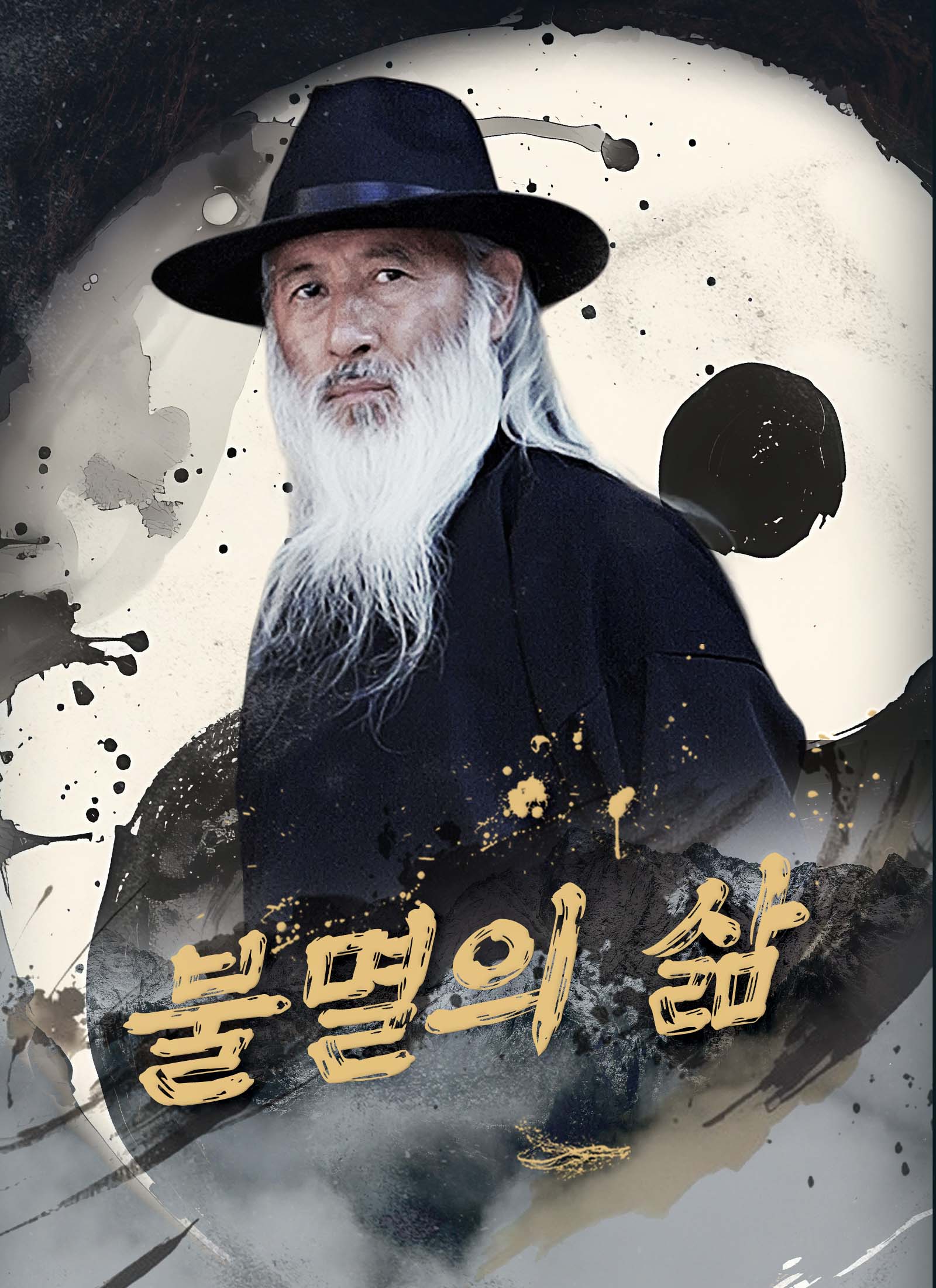 [더빙 버전]불멸의 삶