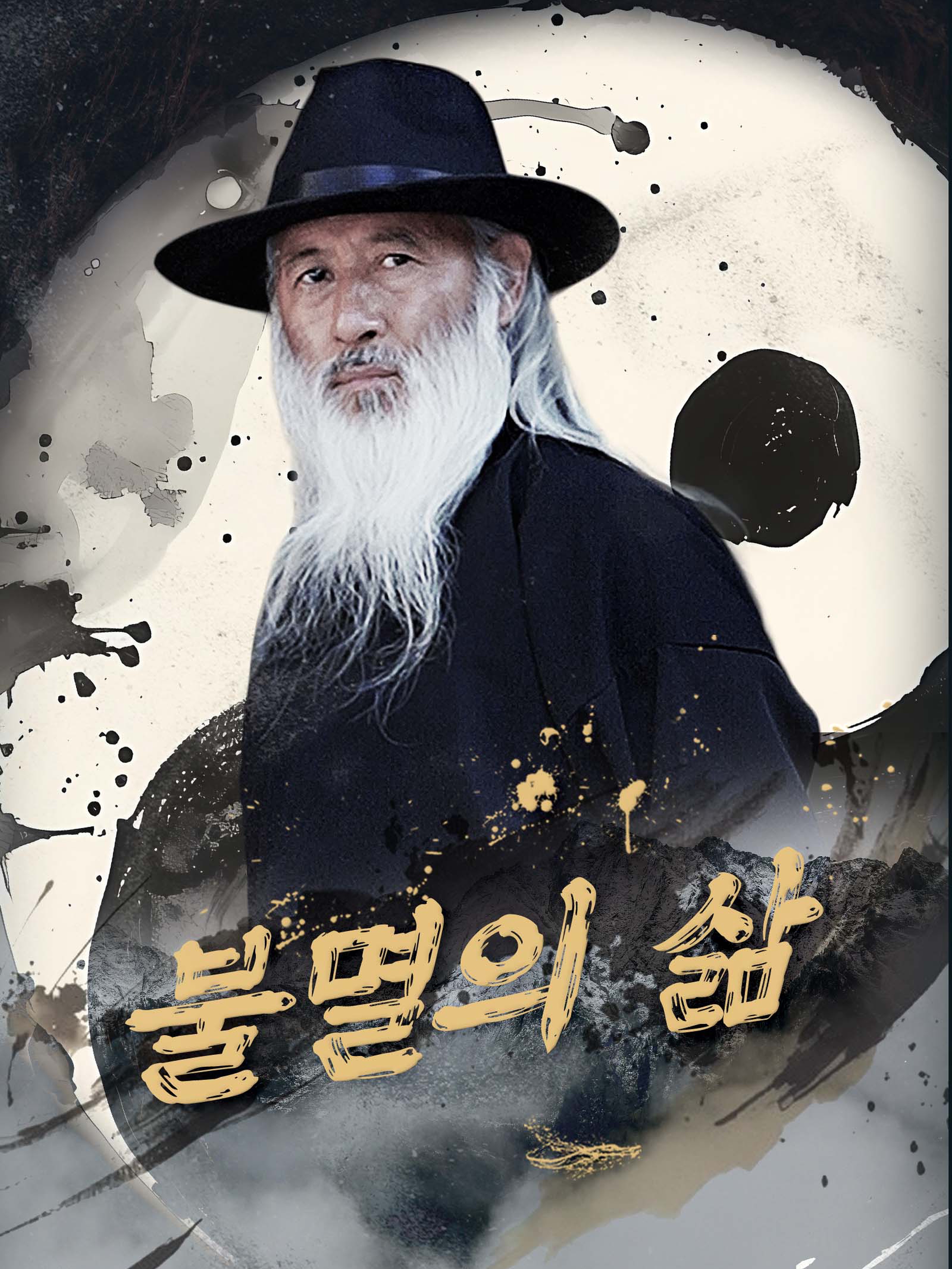불멸의 삶 (더빙 버전)