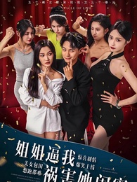 第1集 - 下山從娶姐姐閨蜜開始