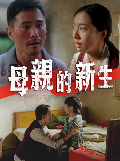 母親的新生