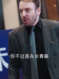 大夏脊樑 - Episode 64