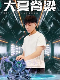 第1集 - 大夏脊樑