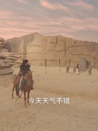 代妹和親後，駙馬急瘋了 - Episode 25