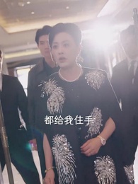 兒媳別怕，婆婆為妳撐腰 - Episode 11