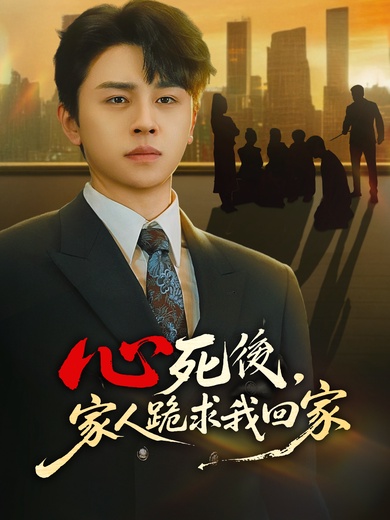 心死後，家人跪求我回家