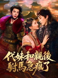 代妹和親後,駙馬急瘋了