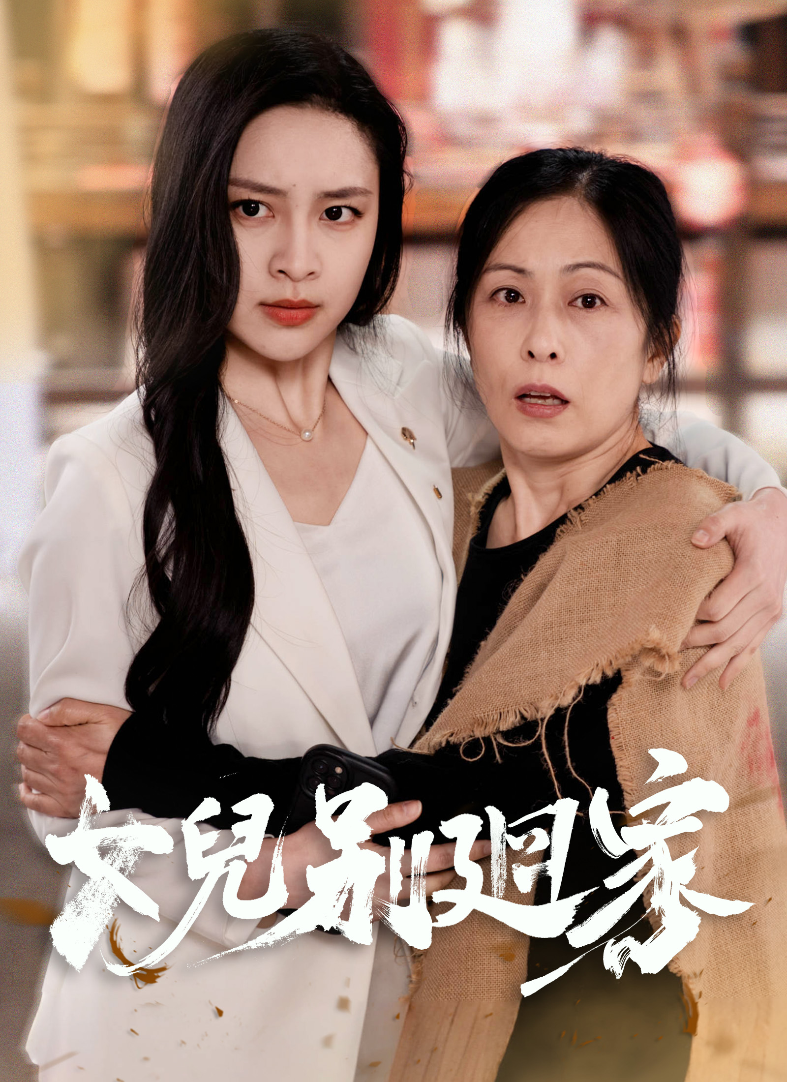 《女兒別廻家》封面