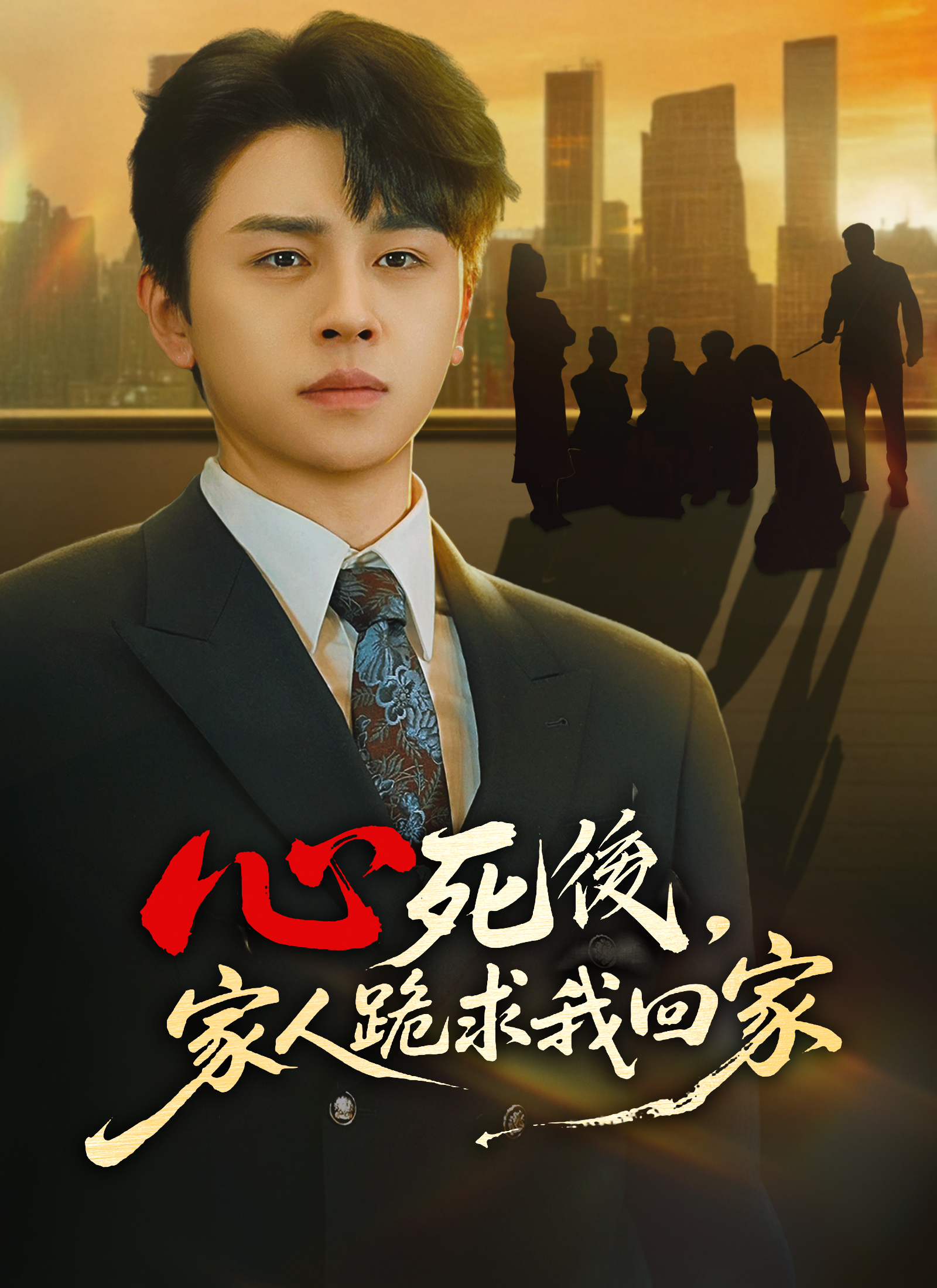 心死後，家人跪求我回家