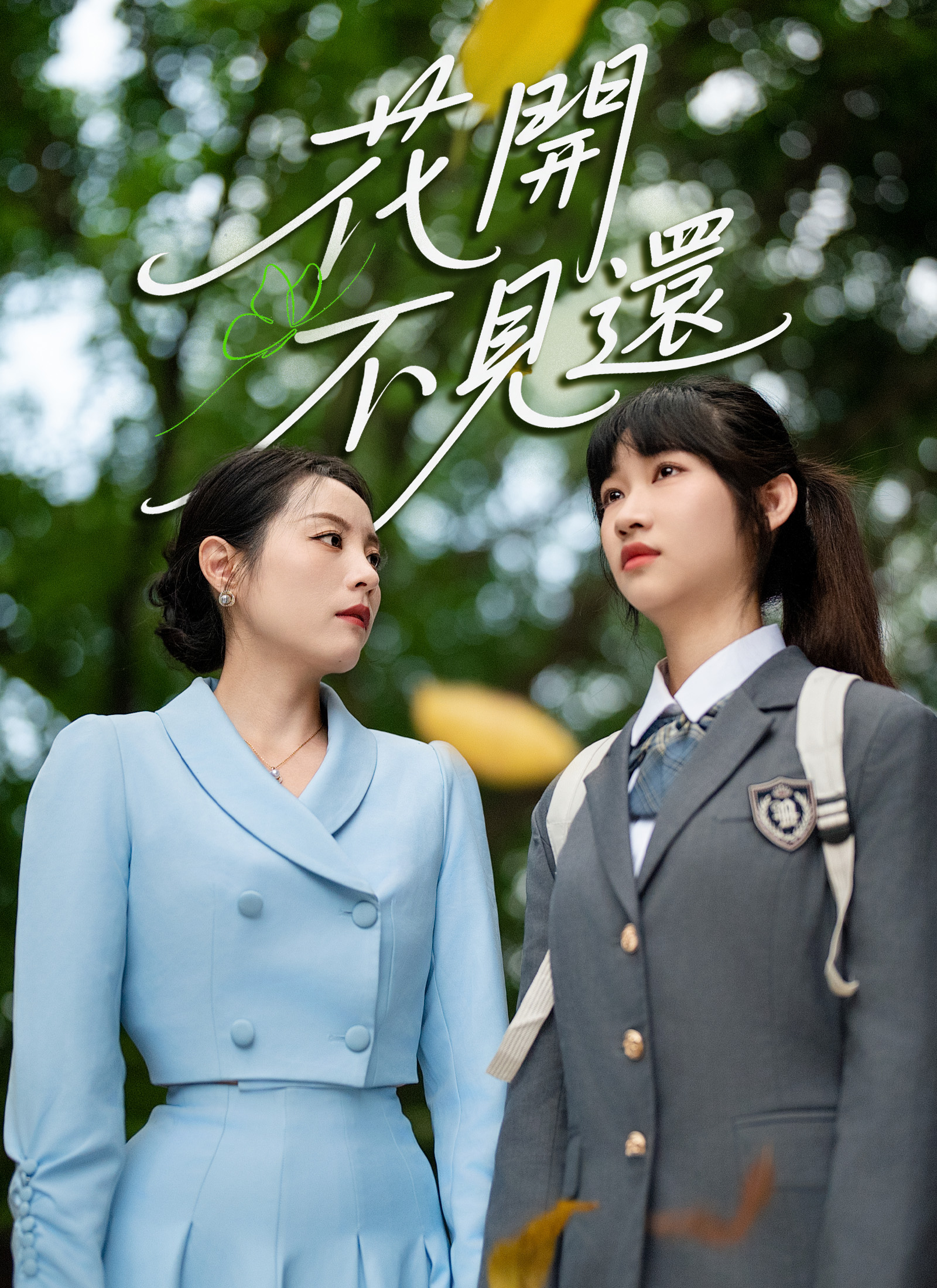 《花開不見還》封面