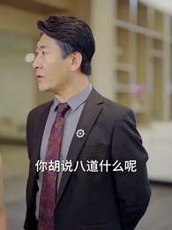 第25集 - 離婚後我讓前夫淨身出戶