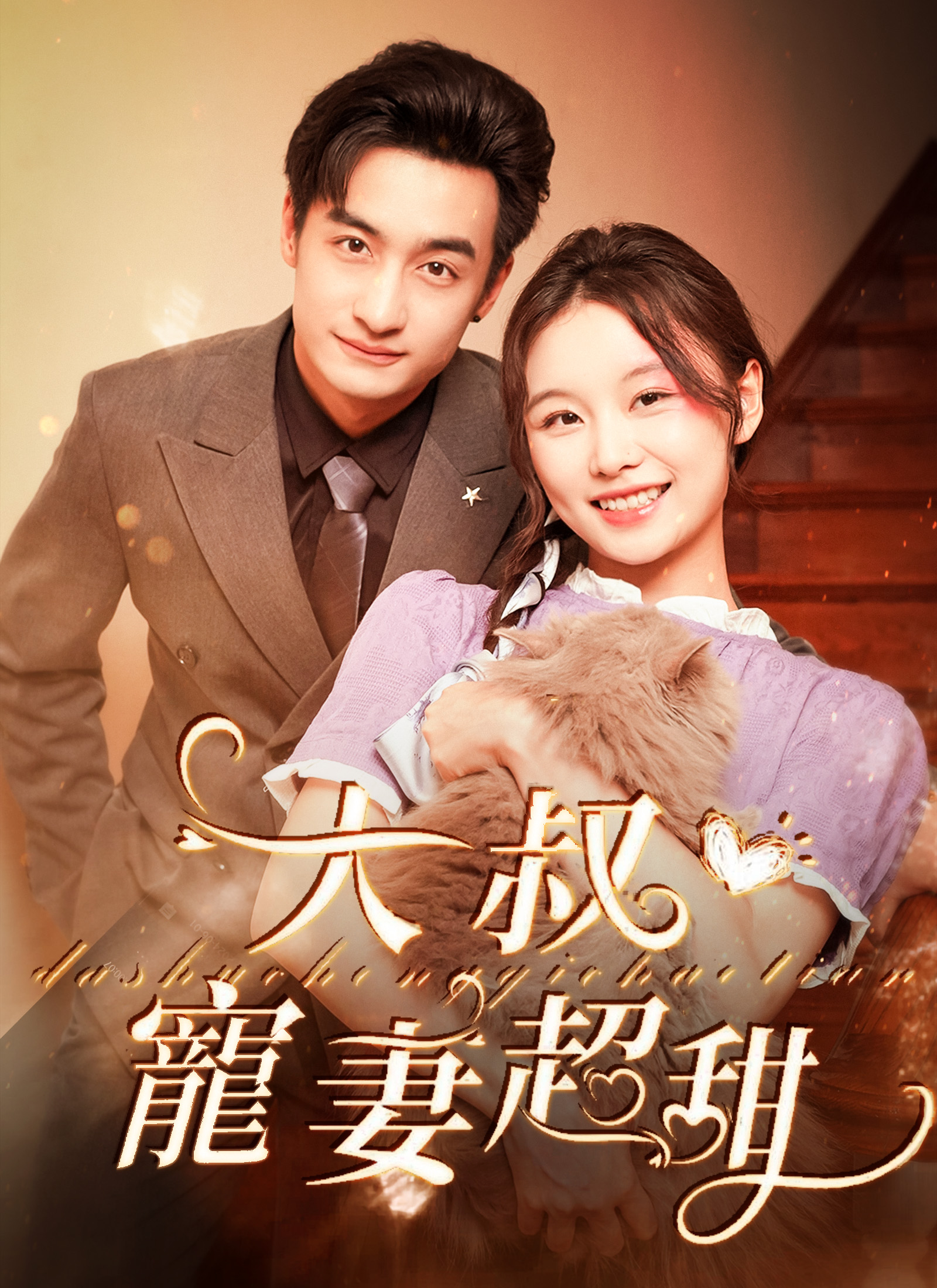 《大叔寵妻超甜》封面