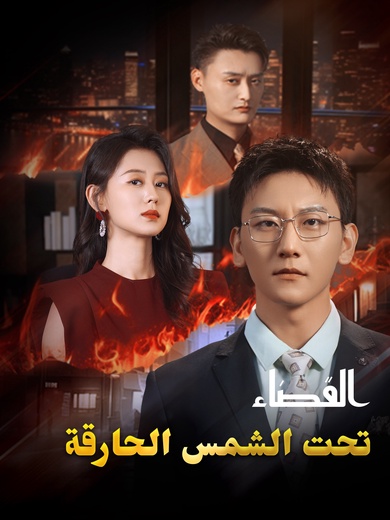 القضاء تحت الشمس الحارقة