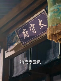 第21集 - 太祖復生定乾坤