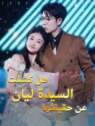 هل كشفت السيدة ليان عن حقيقتها