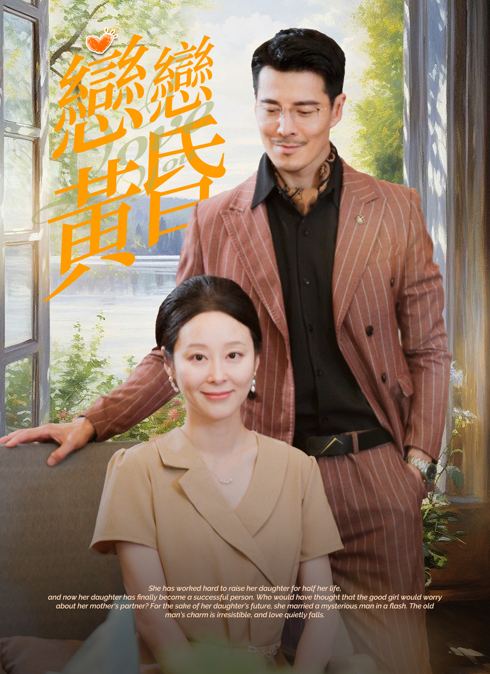 《戀戀黃昏》封面