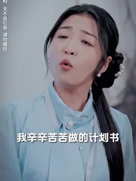 第46集 - 秦總夫人今天掉馬了