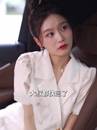 第24集 - 大叔寵妻超甜