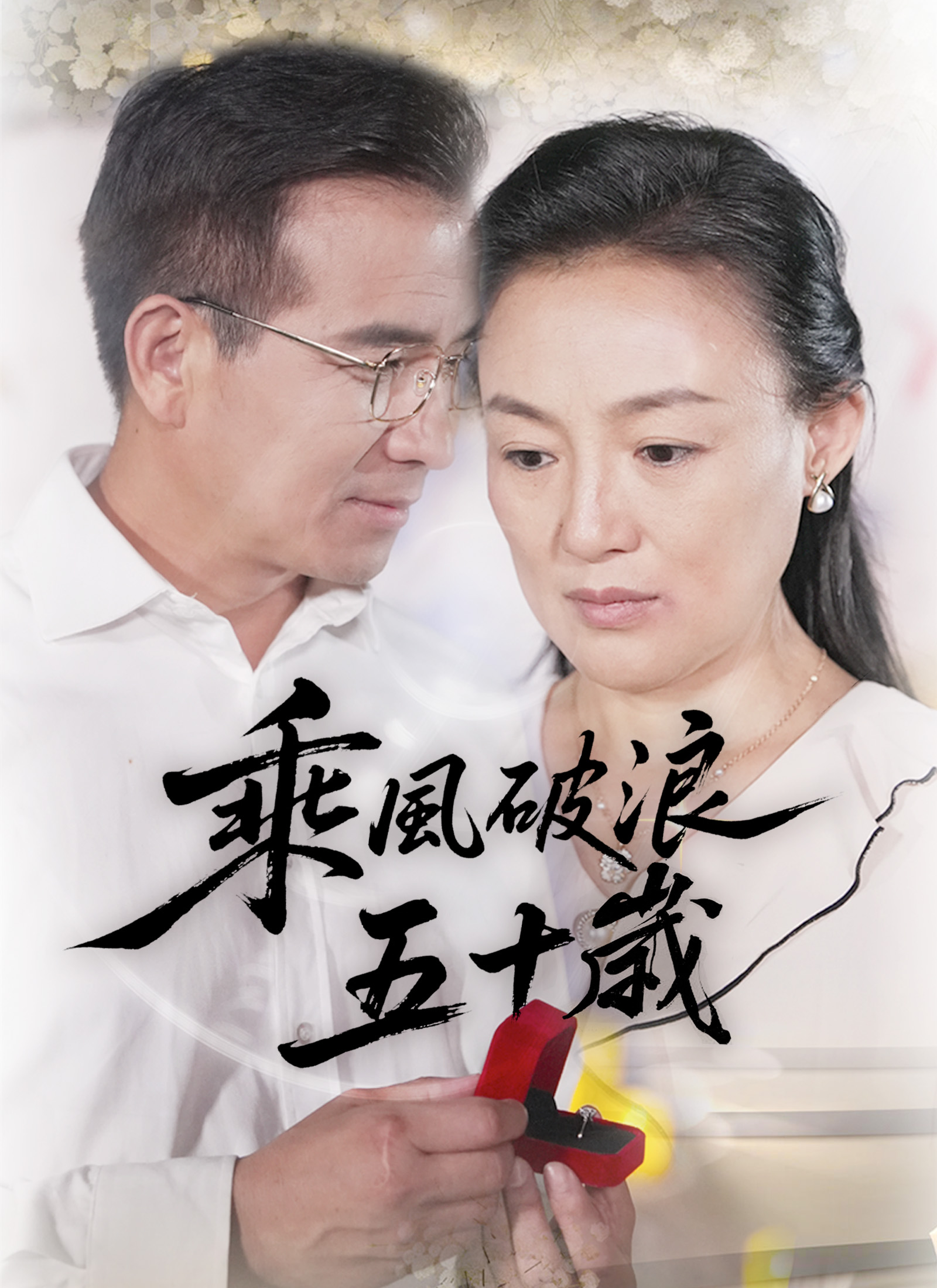 《乘風破浪五十嵗》封面