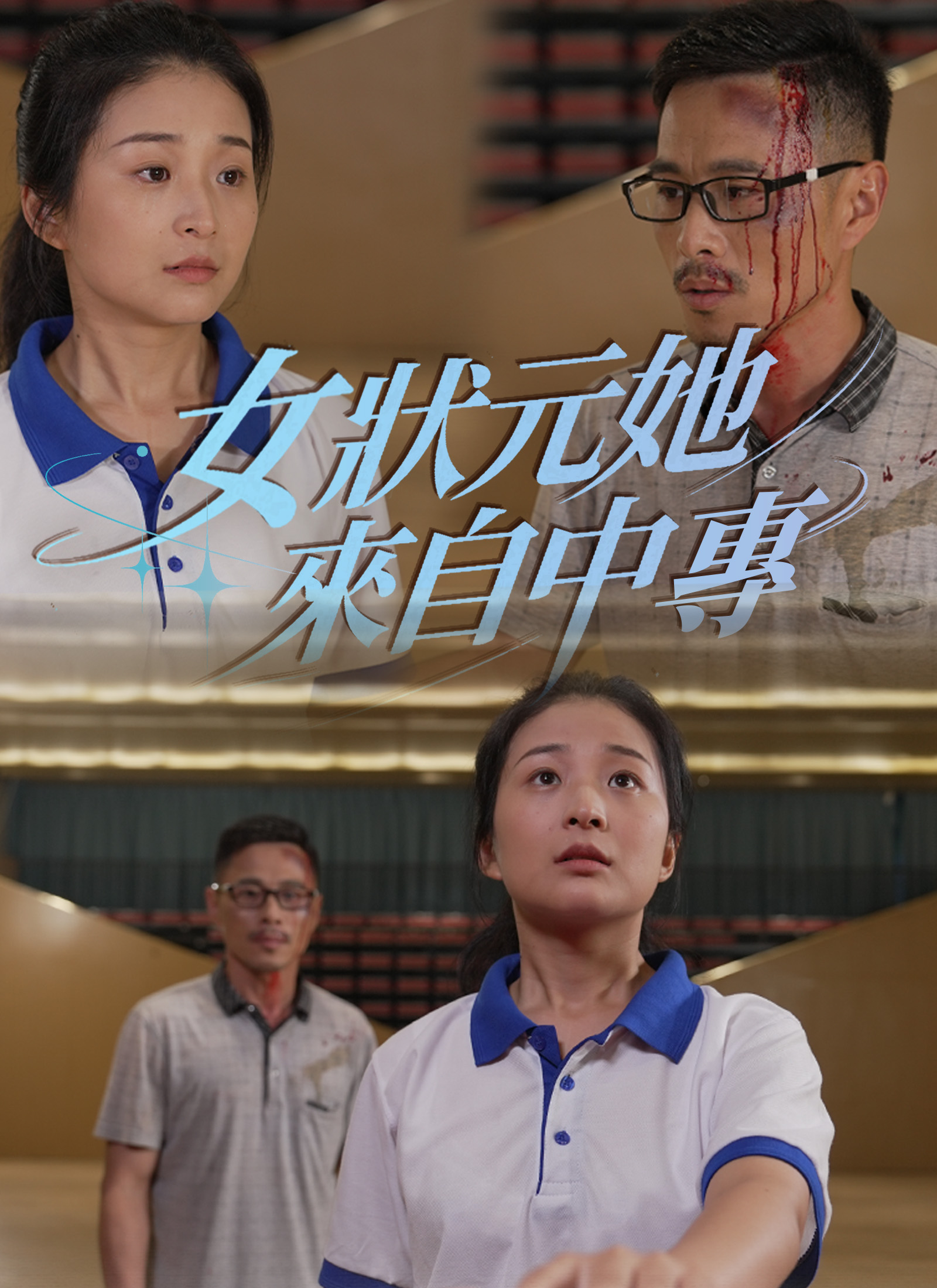 《女狀元她來自中專》封面