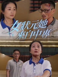 女狀元她來自中專