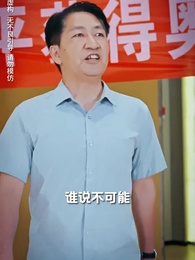 第14集 - 女狀元她來自中專