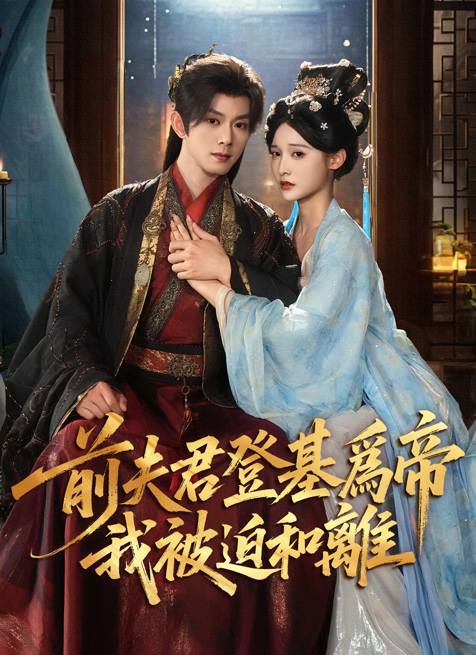 《前夫君登基爲帝，我被迫和離》封面