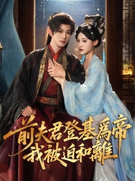 前夫君登基為帝，我被迫和離