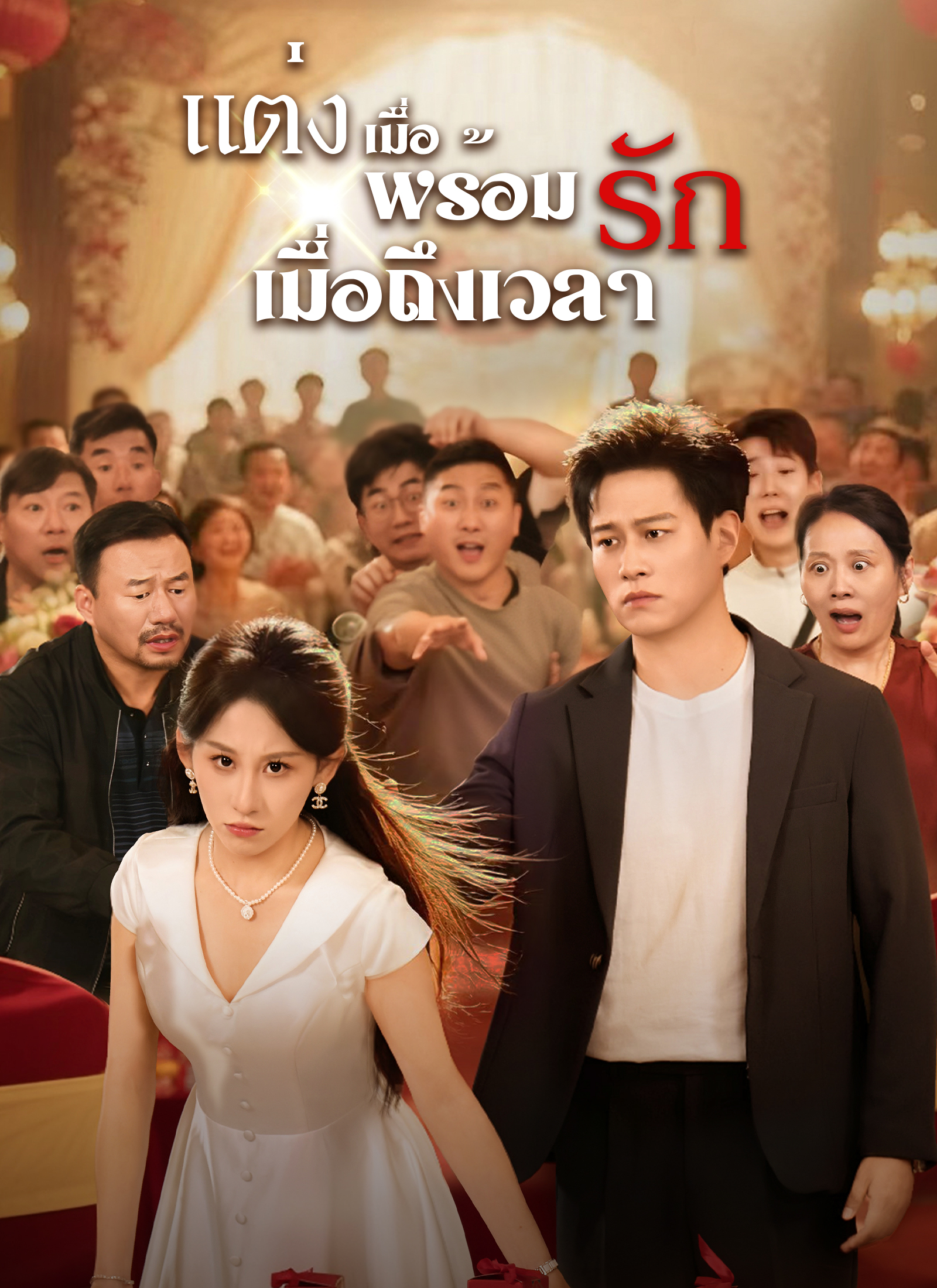 หน้าปกแต่งเมื่อพร้อม รักเมื่อถึงเวลา