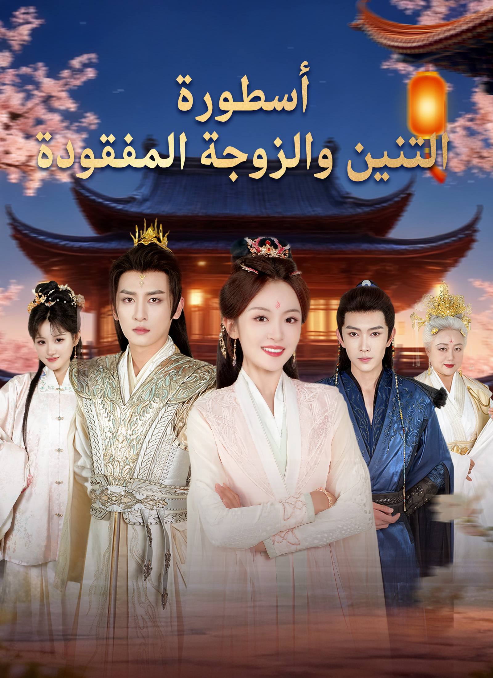 أسطورة التنين والزوجة المفقودة