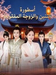 أسطورة التنين والزوجة المفقودة