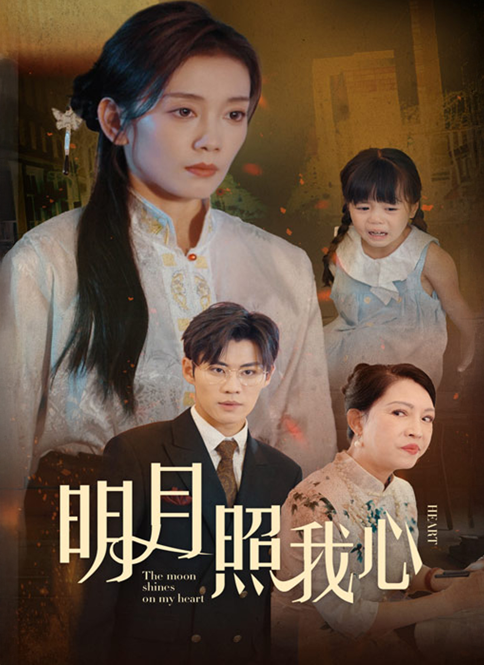 《明月照我心》封面