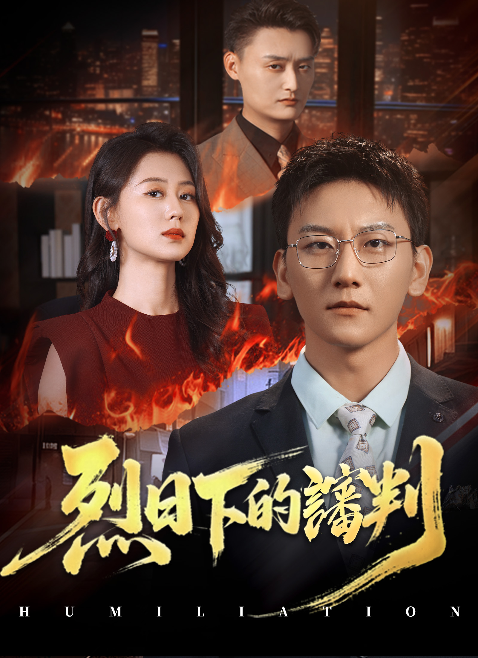 《烈日下的讅判》封面