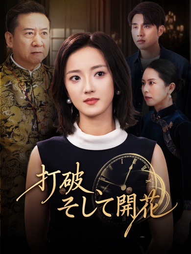 打破、そして開花