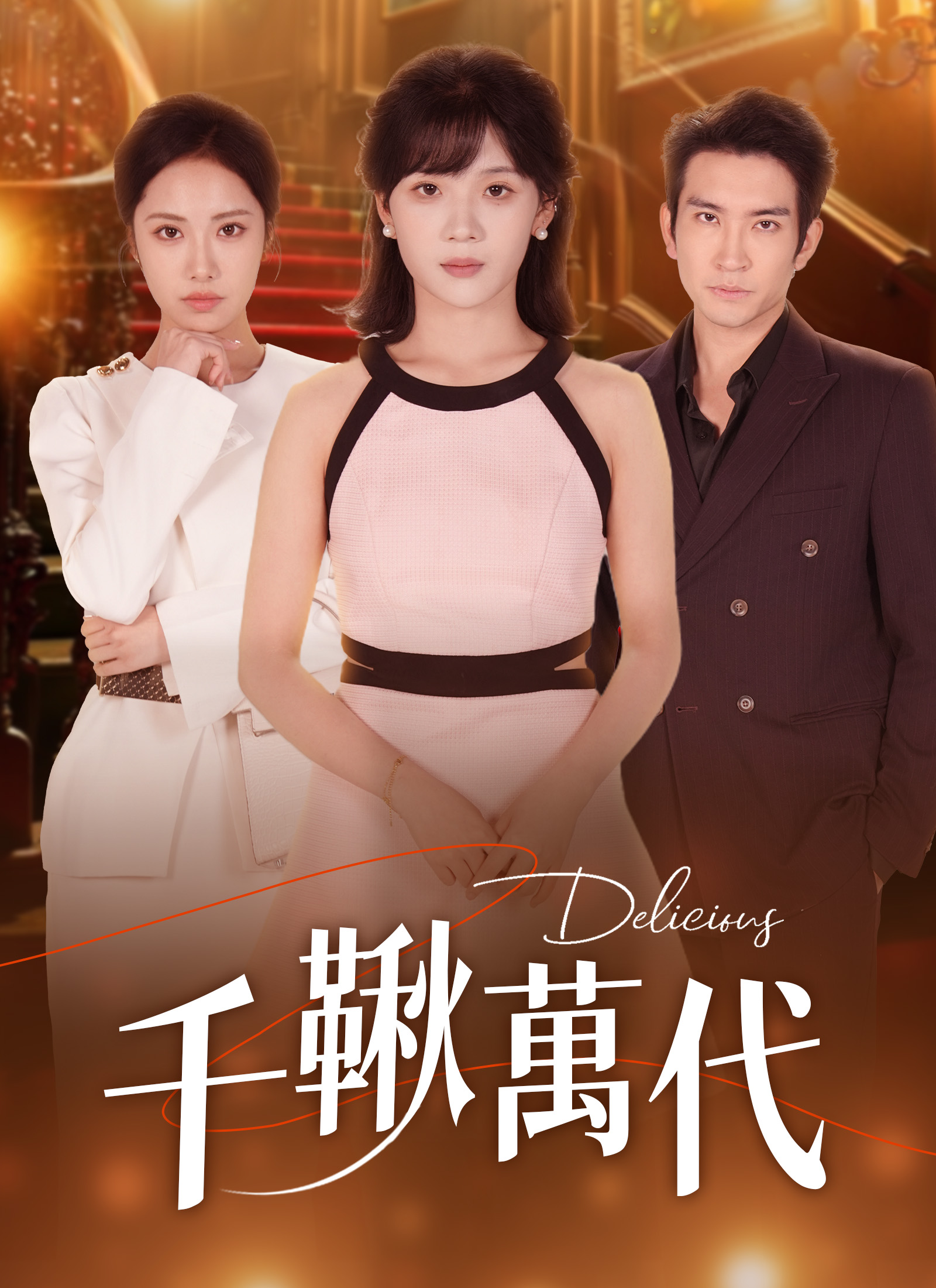 《千鞦萬代》封面